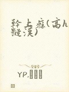 干上瘾(高h,糙汉)