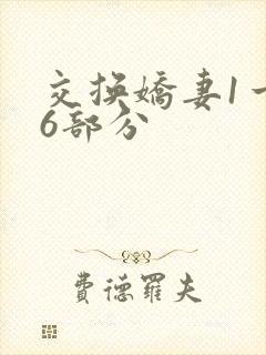 交换娇妻1一36部分封面