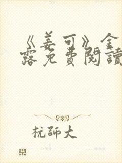 《姜可》金银花露免费阅读