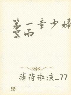 第一章少妇初尝云雨