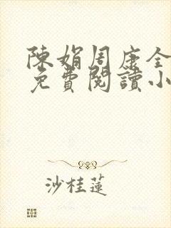 陈娟周康全章节免费阅读小说