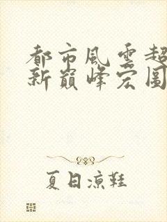 都市风云超前更新巅峰宏图