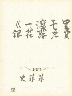 《一泻千里》金银花露免费阅读