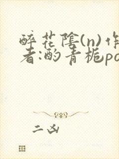 醉花阴(n)作者:酌青栀po