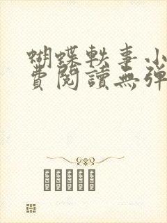 蝴蝶轶事小说免费阅读无弹窗笔趣阁