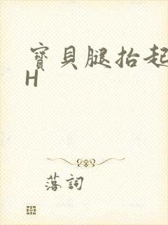 宝贝腿抬起来HH