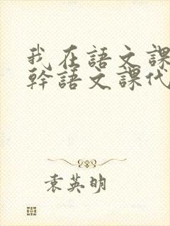 我在语文课上强干语文课代表