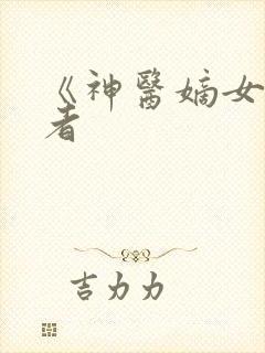 《神医嫡女》作者