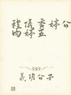 程仪秀婷公欲息肉婷五