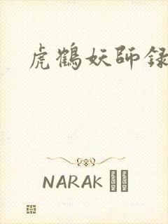 虎鹤妖师录小说封面