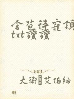 含苞待宠镇国公txt读读封面