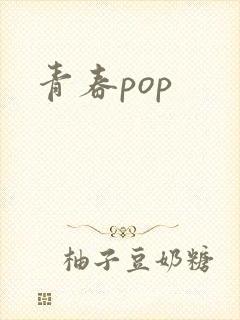 青春pop封面