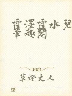 霍泽霍水儿父爱笔趣阁