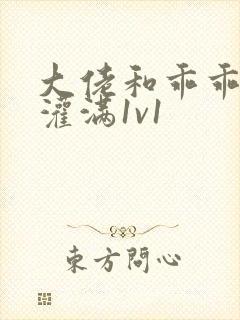 大佬和乖乖女h灌满1v1