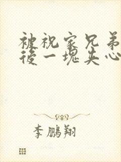 被祝家兄弟共享后一块夹心饼