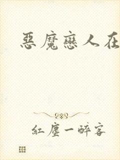 恶魔恋人在身边