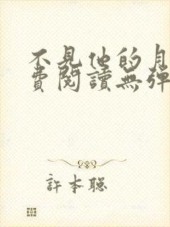 不见他的月光免费阅读无弹窗笔趣阁