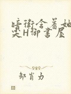 暗卫含着她的乳尖H御书屋