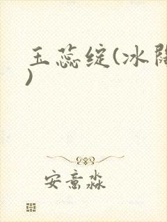 玉蕊绽(冰阔落)