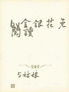 by金银花免费阅读