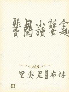 悬日小说全文免费阅读笔趣阁