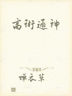 高术通神