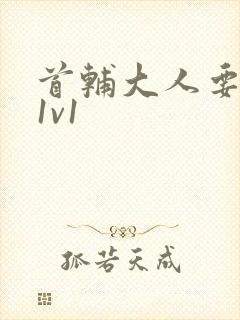 首辅大人要不够1v1