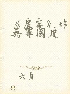 《房客》作者:无罪国度封面