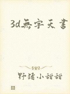 3d无字天书
