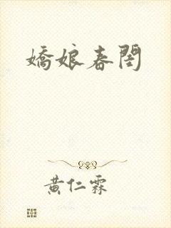 娇娘春闺