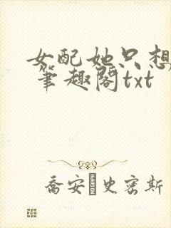 女配她只想sc 笔趣阁txt