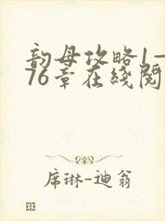 韵母攻略1—176章在线阅读