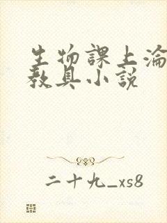 生物课上沦为性教具小说