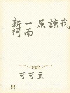 新一原谅我爱上柯南