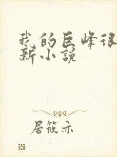 我的巨峰很软最新小说