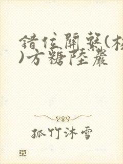 错位关系(校园)方糖陆岩