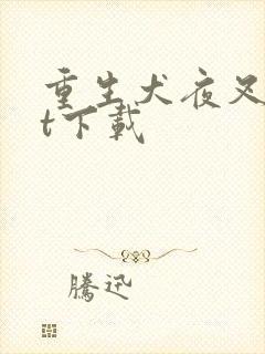 重生犬夜叉txt下载封面