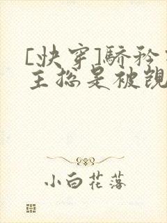 [快穿]骄矜宿主总是被觊觎封面