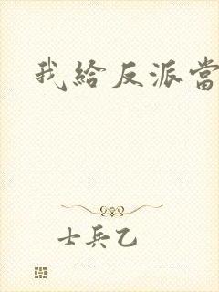 我给反派当爸爸