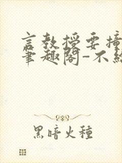 言教授要撞坏了笔趣阁-不给面子-鹧鸪哨