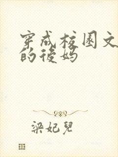 穿成校园文男主的后妈