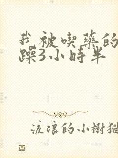 我被吃药的公狂躁3小时半