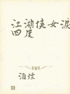 江湖侠女泪梅开四度