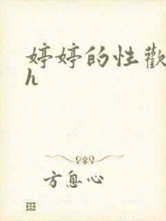 婷婷的性欢日记h