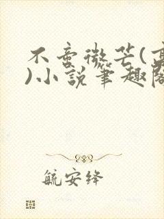 不啻微芒(高干)小说笔趣阁