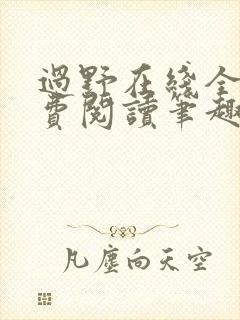 过野在线全文免费阅读笔趣阁