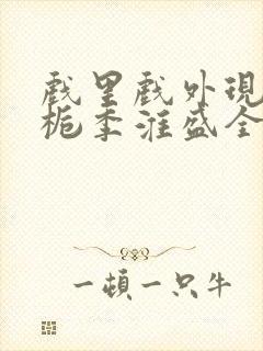 戏里戏外现场林栀季淮盛全文免费阅读