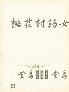 桃花村的女人
