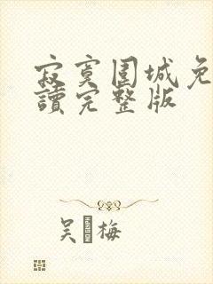 寂寞围城免费阅读完整版