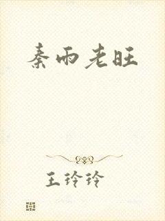 秦雨老旺